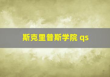 斯克里普斯学院 qs